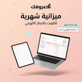 مصروفك | مخطط الميزانية الشهرية – الكويت (ملف Excel بالدينار الكويتي)