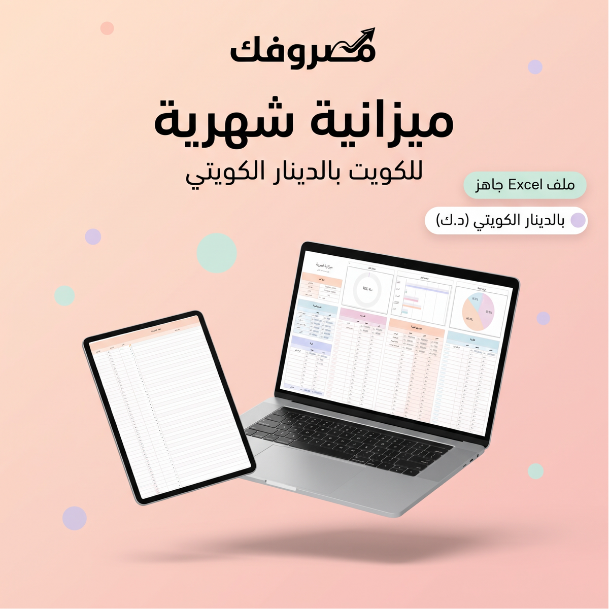 مصروفك | مخطط الميزانية الشهرية – الكويت (ملف Excel بالدينار الكويتي)