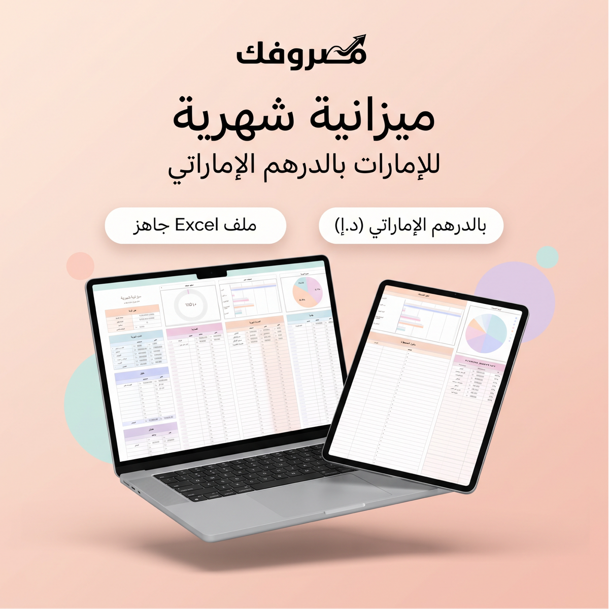 مصروفك | مخطط الميزانية الشهرية – الإمارات (ملف Excel بالدرهم الإماراتي)