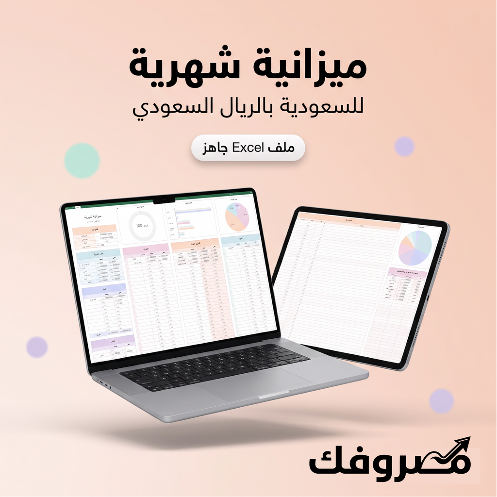 مصروفك | مخطط الميزانية الشهرية – السعودية (ملف Excel بالريال السعودي)