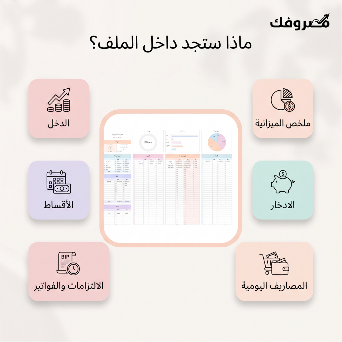 مصروفك | مخطط الميزانية الشهرية – السعودية (ملف Excel بالريال السعودي)