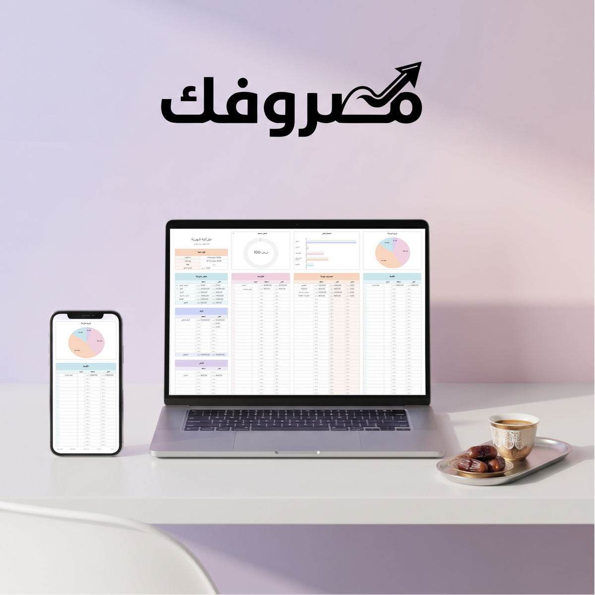 مصروفك | ملف الميزانية الشهرية وتتبّع المصروفات (Excel) – لجميع دول الخليج